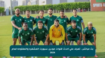بث مباشر.. تعرف على أحدث قنوات مودرن سبورت المشفرة والمفتوحة لعام 2024